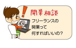 開業相談　フリーランスの開業って何すればいいの？