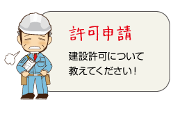許可申請　建設許可について教えてください！