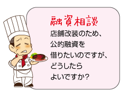 融資相談　店舗改装のため、公的融資を借りたいのですが、どうしたらよいですか？