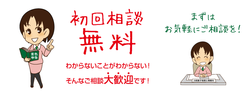 初回相談無料　わからないことがわからない、そんなご相談大歓迎です！　まずはお気軽にご相談を！