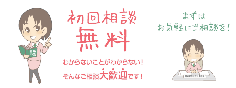 初回相談無料　わからないことがわからない、そんなご相談大歓迎です！　まずはお気軽にご相談を！